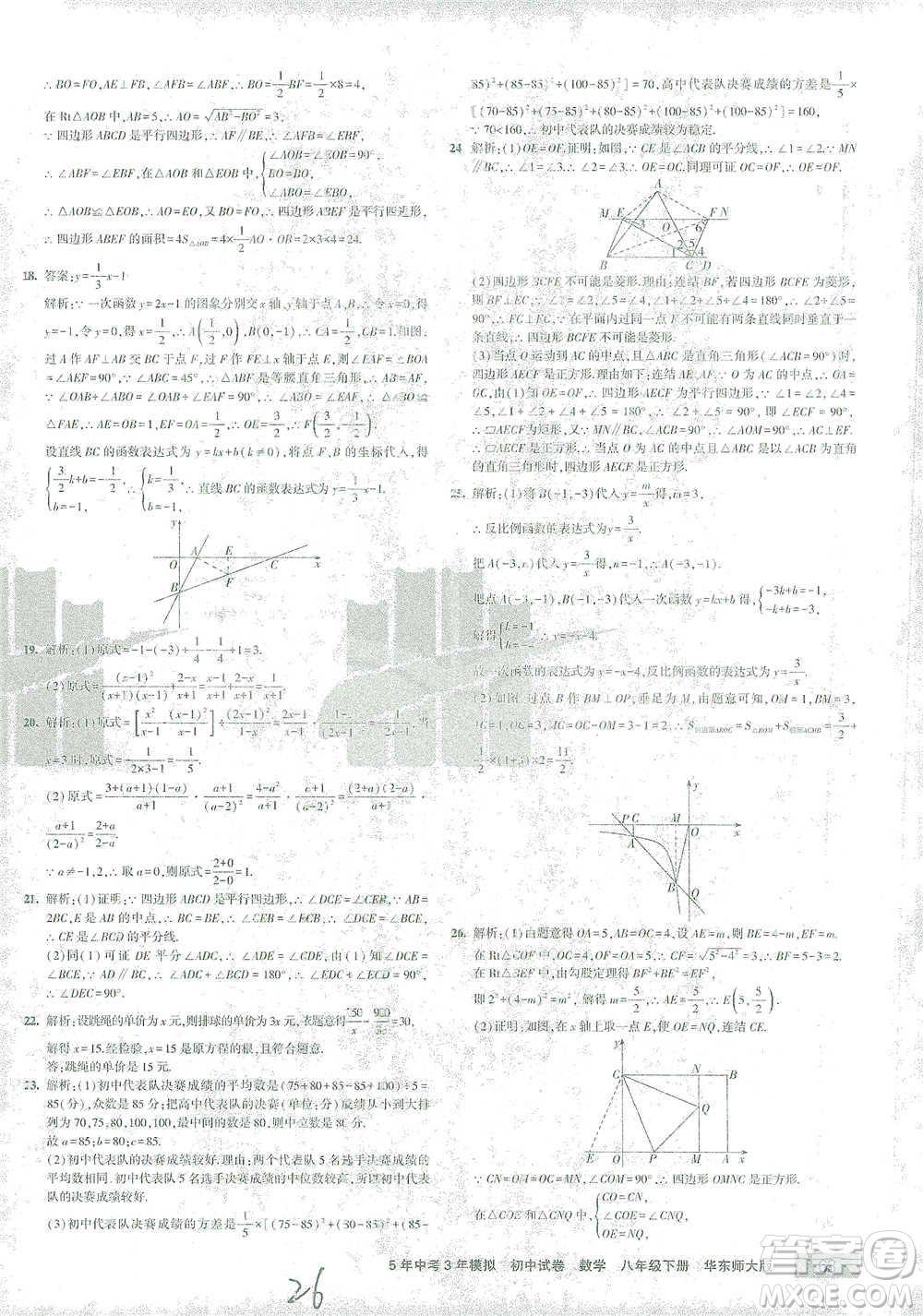 首都師范大學(xué)出版社2021年5年中考3年模擬初中試卷數(shù)學(xué)八年級下冊華東師大版參考答案