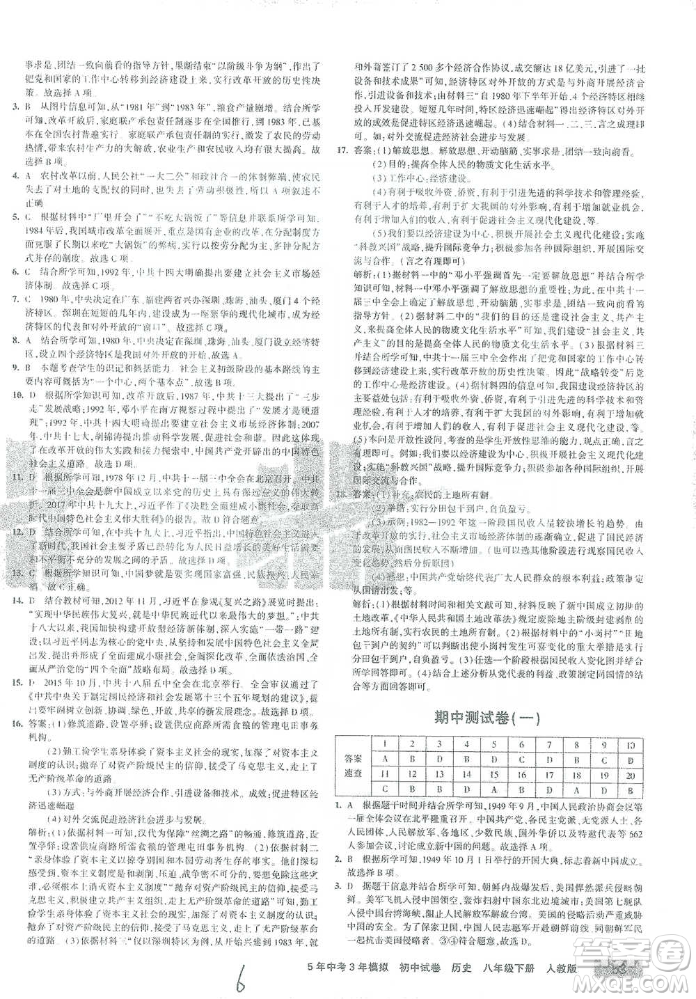 教育科學(xué)出版社2021年5年中考3年模擬初中試卷歷史八年級(jí)下冊(cè)人教版參考答案