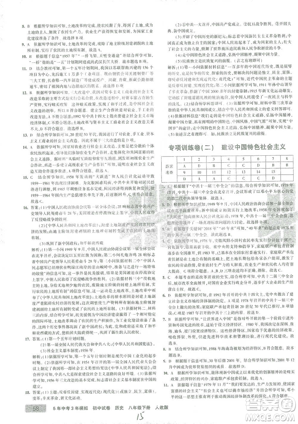 教育科學(xué)出版社2021年5年中考3年模擬初中試卷歷史八年級(jí)下冊(cè)人教版參考答案