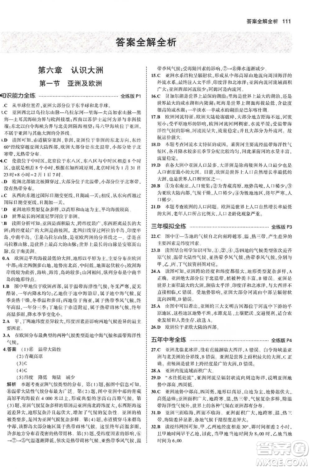 教育科學出版社2021年5年中考3年模擬初中地理七年級下冊湘教版參考答案