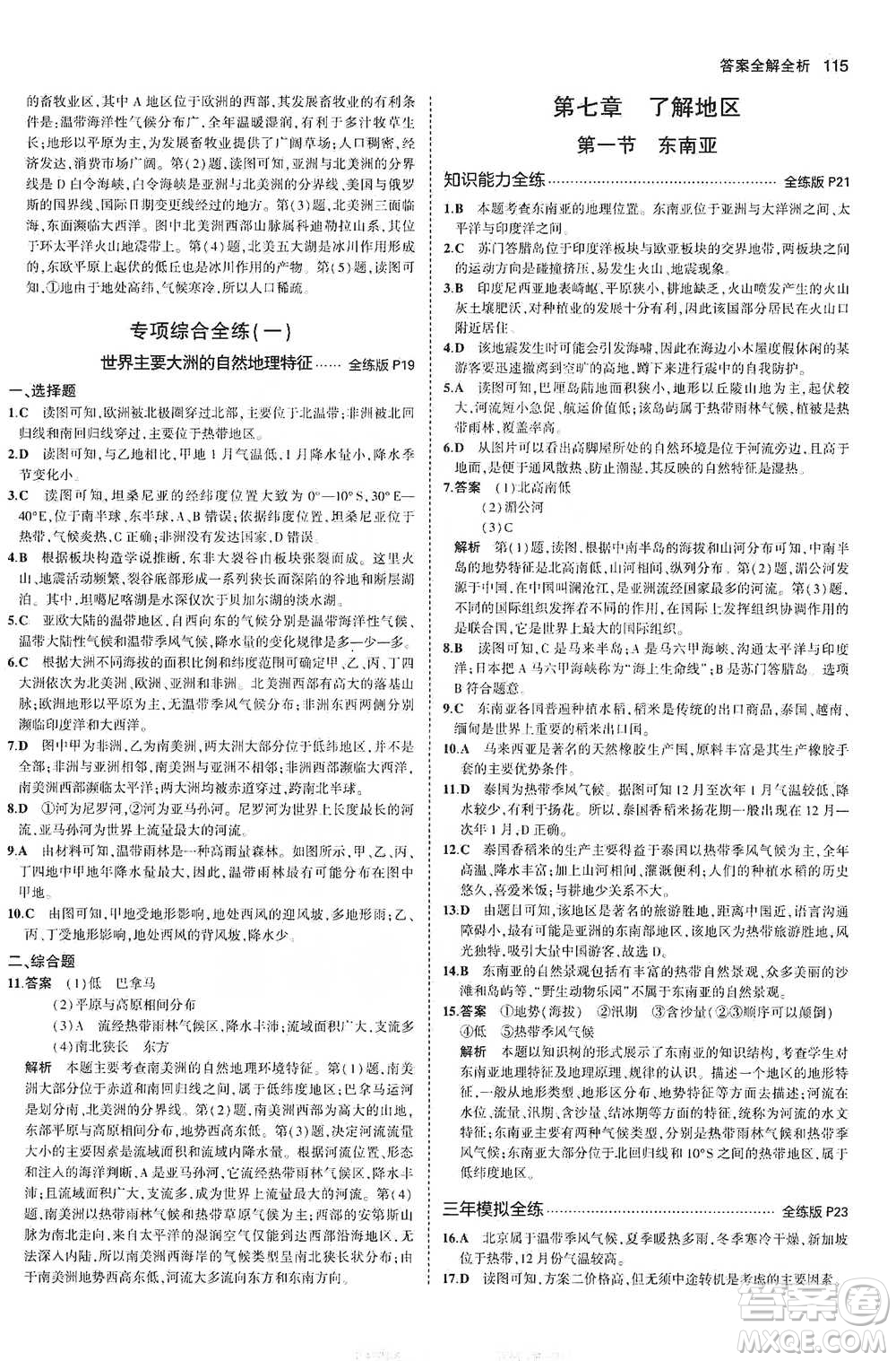 教育科學出版社2021年5年中考3年模擬初中地理七年級下冊湘教版參考答案