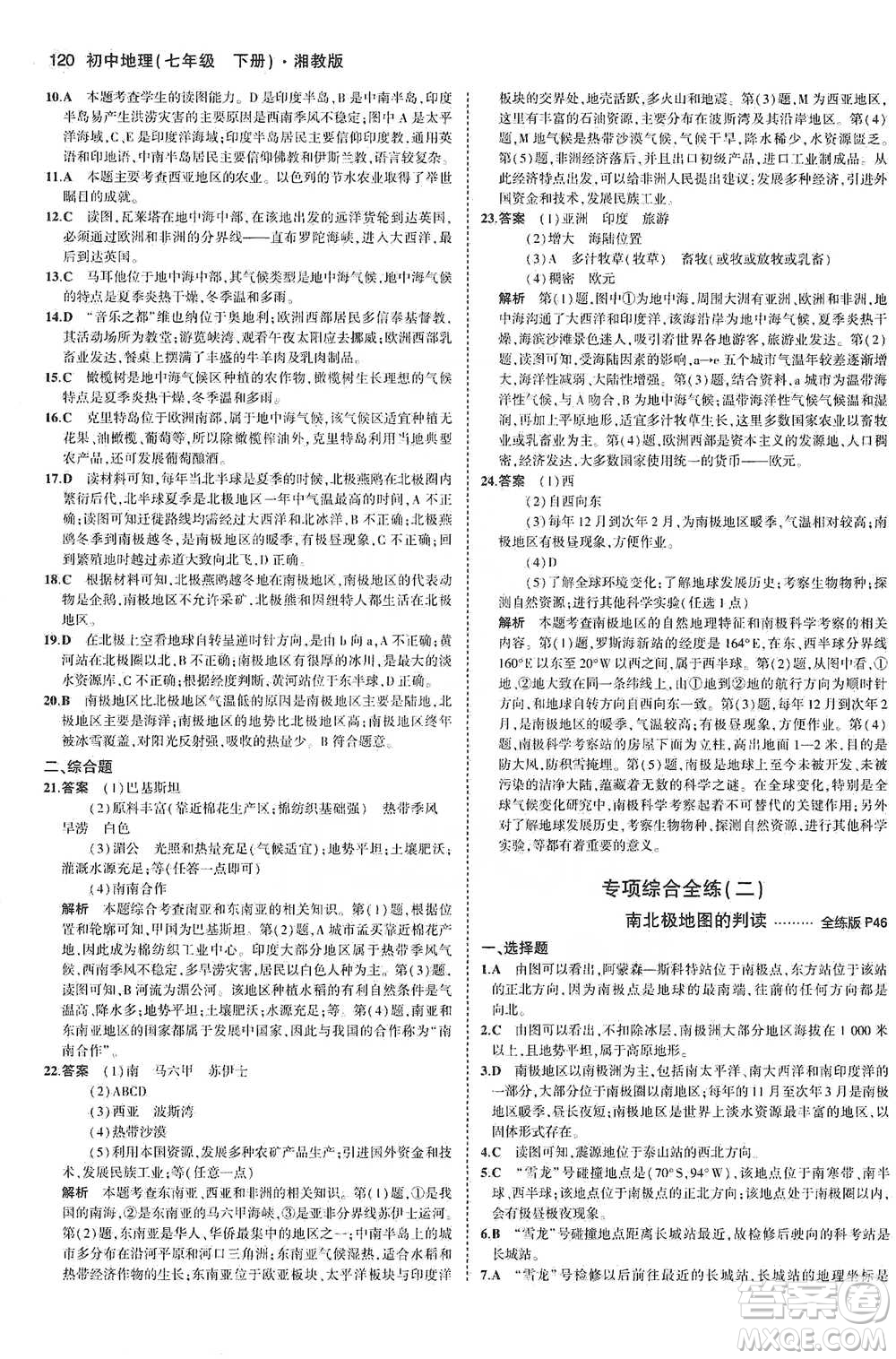 教育科學出版社2021年5年中考3年模擬初中地理七年級下冊湘教版參考答案