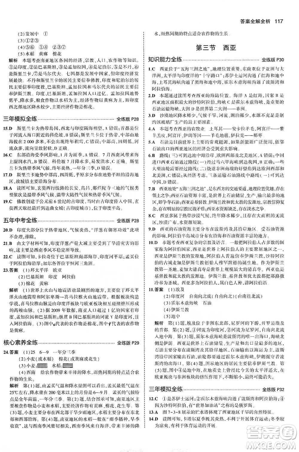 教育科學出版社2021年5年中考3年模擬初中地理七年級下冊湘教版參考答案