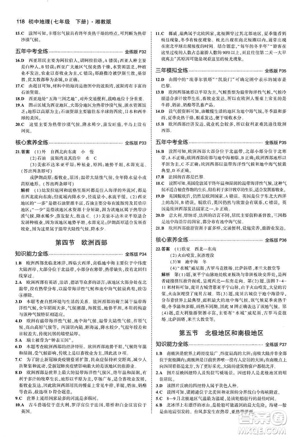 教育科學出版社2021年5年中考3年模擬初中地理七年級下冊湘教版參考答案