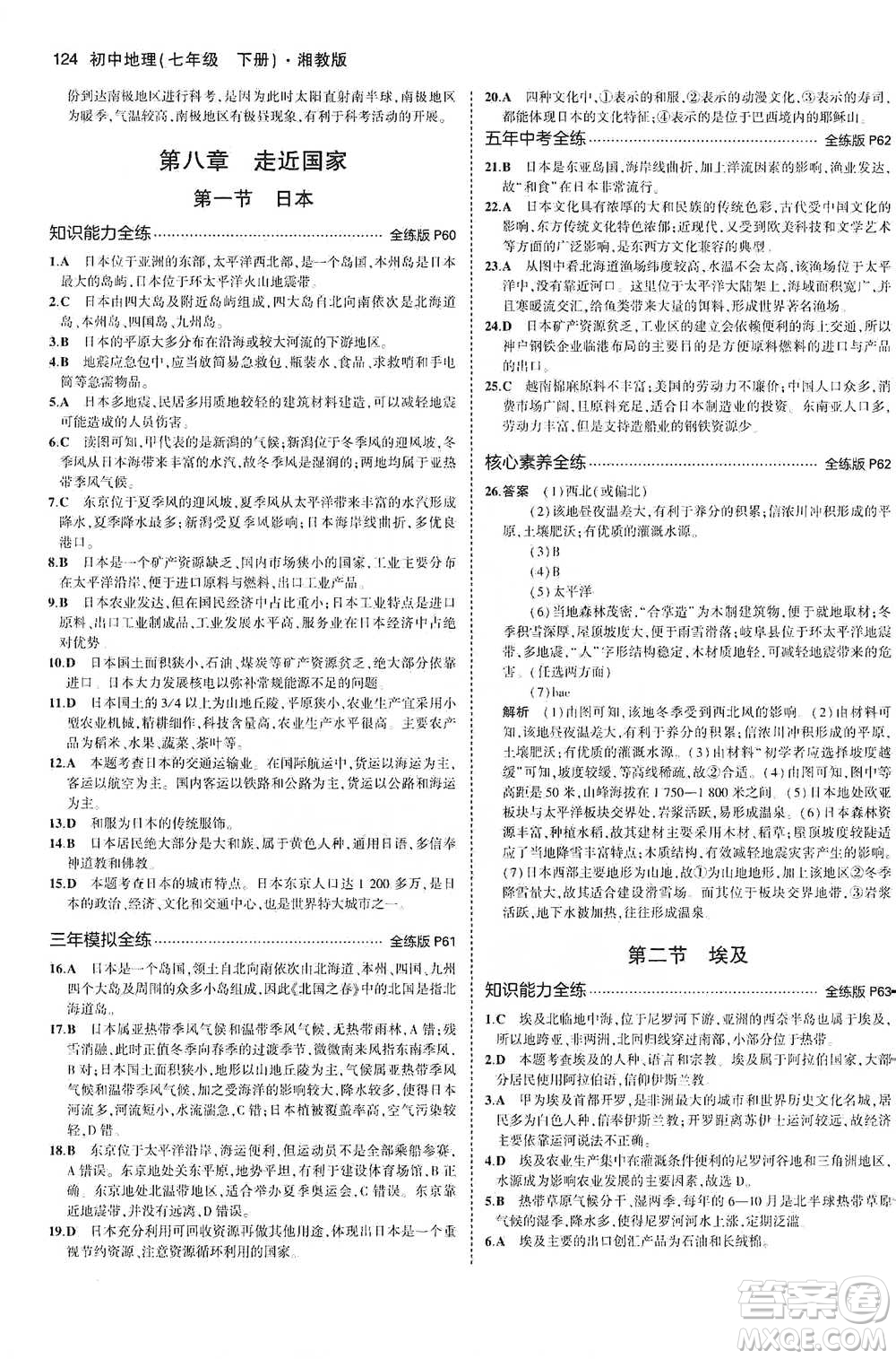 教育科學出版社2021年5年中考3年模擬初中地理七年級下冊湘教版參考答案