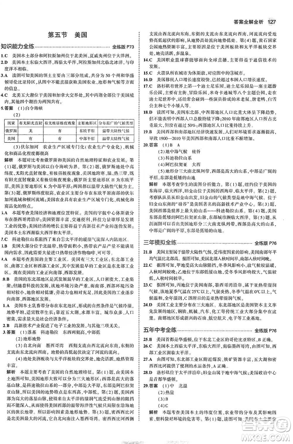 教育科學出版社2021年5年中考3年模擬初中地理七年級下冊湘教版參考答案