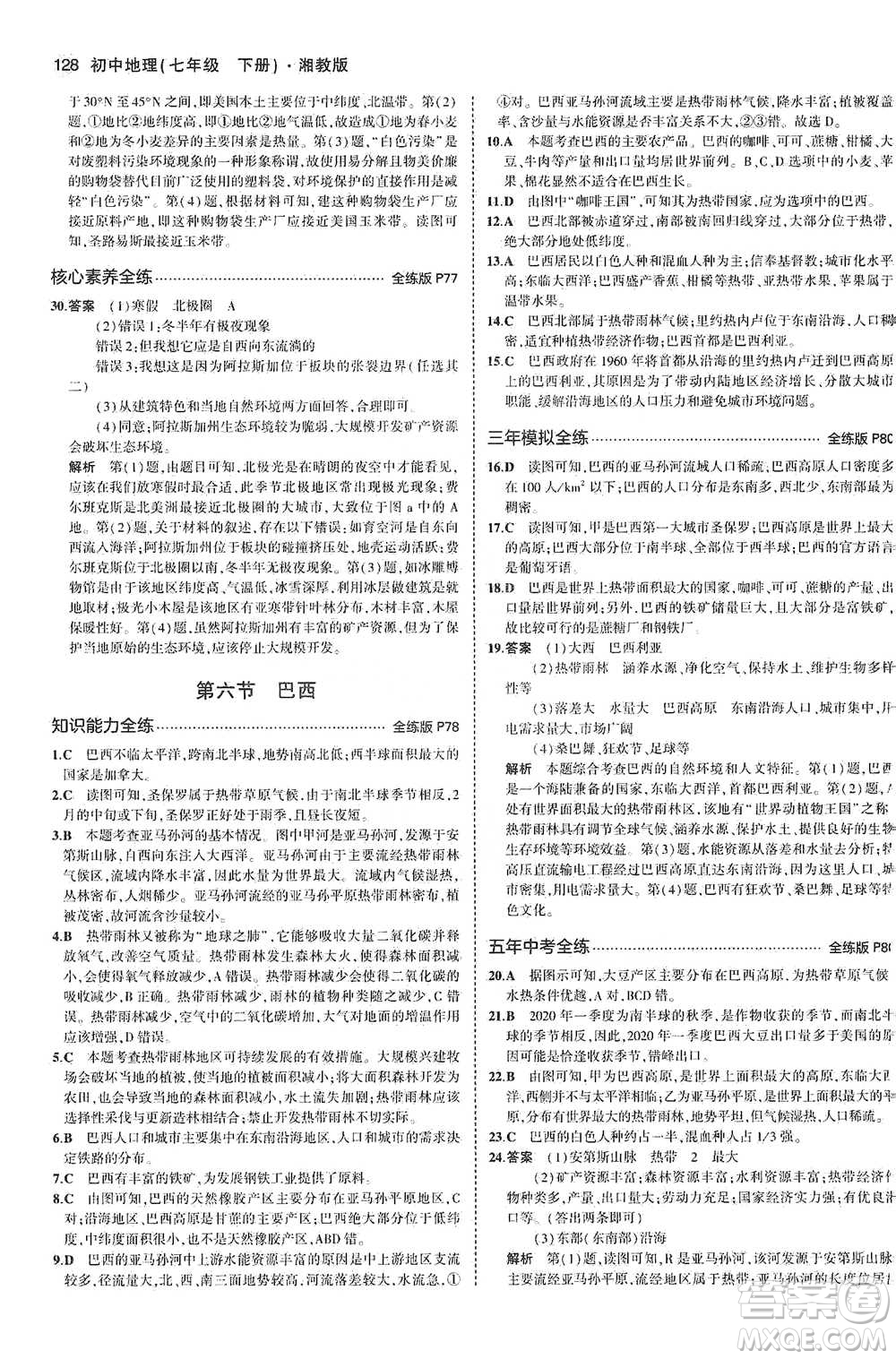 教育科學出版社2021年5年中考3年模擬初中地理七年級下冊湘教版參考答案