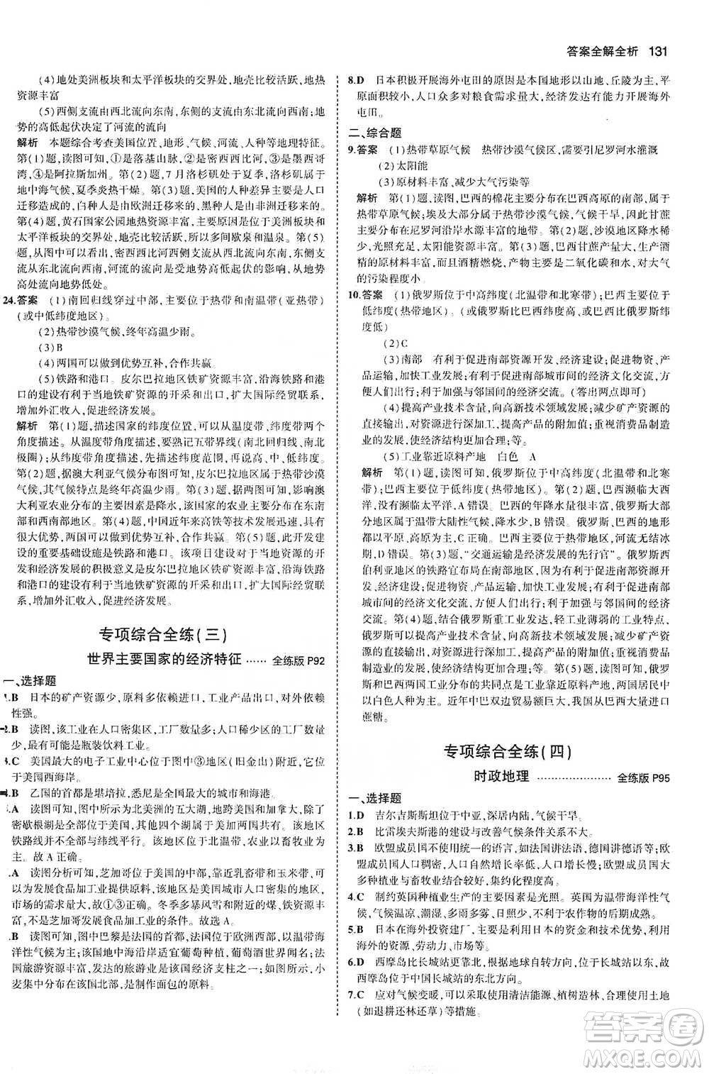 教育科學出版社2021年5年中考3年模擬初中地理七年級下冊湘教版參考答案