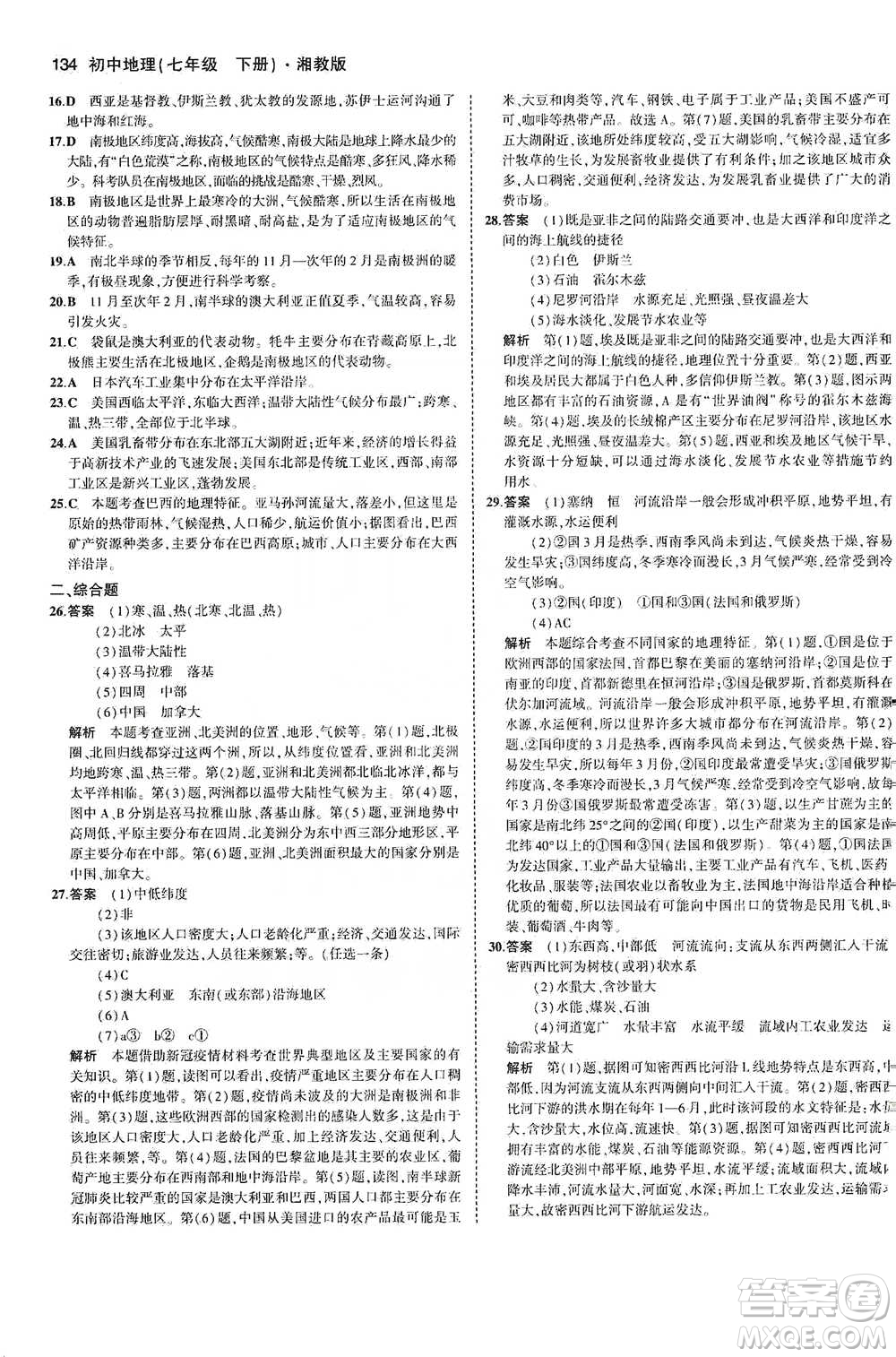 教育科學出版社2021年5年中考3年模擬初中地理七年級下冊湘教版參考答案