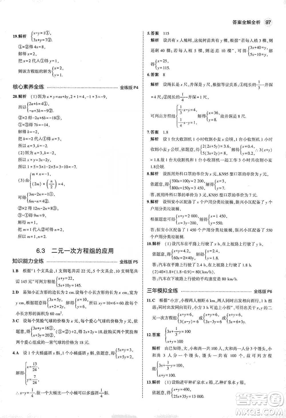 教育科學(xué)出版社2021年5年中考3年模擬初中數(shù)學(xué)七年級下冊冀教版參考答案