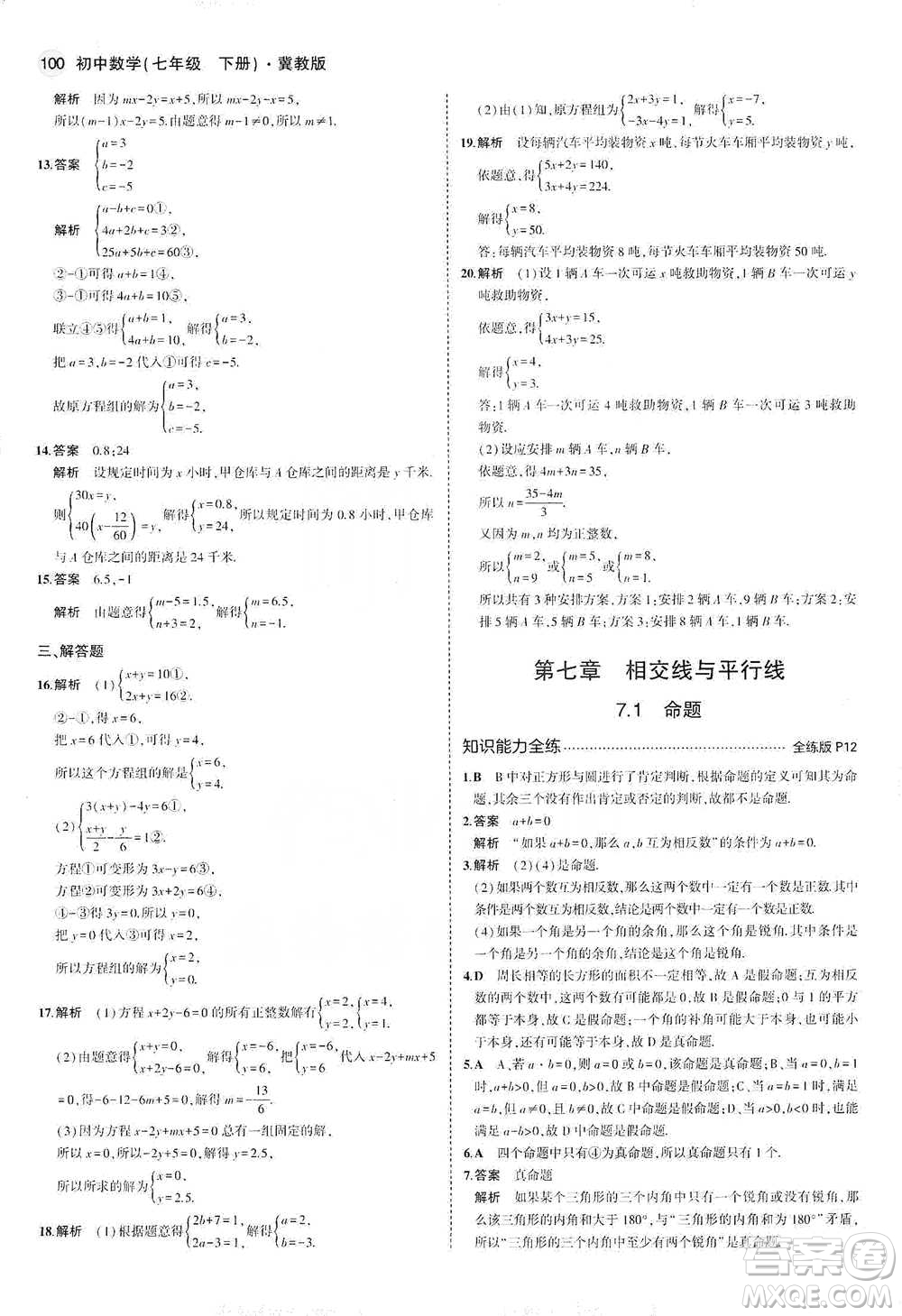 教育科學(xué)出版社2021年5年中考3年模擬初中數(shù)學(xué)七年級下冊冀教版參考答案