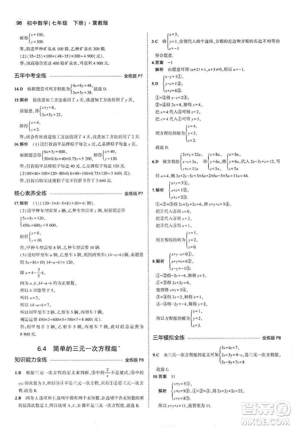 教育科學(xué)出版社2021年5年中考3年模擬初中數(shù)學(xué)七年級下冊冀教版參考答案