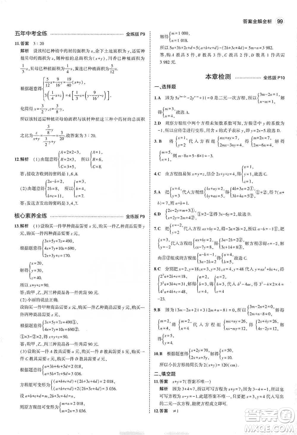 教育科學(xué)出版社2021年5年中考3年模擬初中數(shù)學(xué)七年級下冊冀教版參考答案