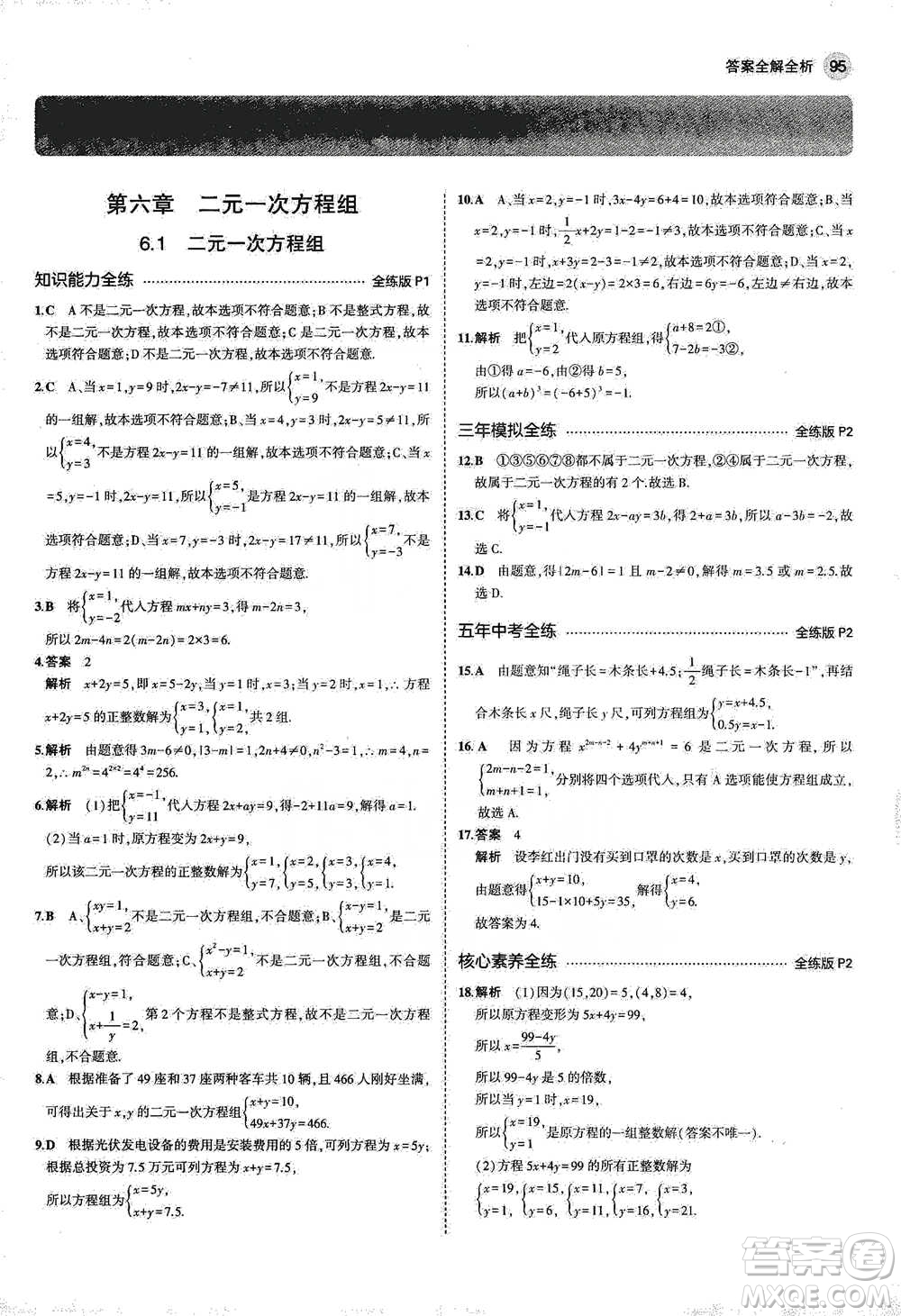 教育科學(xué)出版社2021年5年中考3年模擬初中數(shù)學(xué)七年級下冊冀教版參考答案