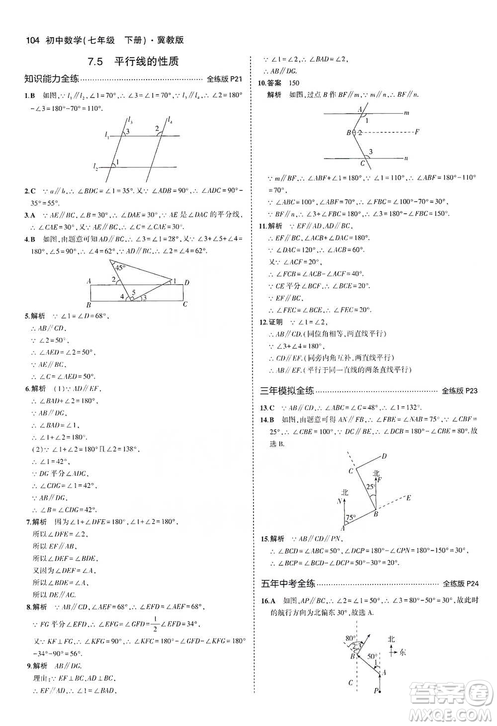 教育科學(xué)出版社2021年5年中考3年模擬初中數(shù)學(xué)七年級下冊冀教版參考答案