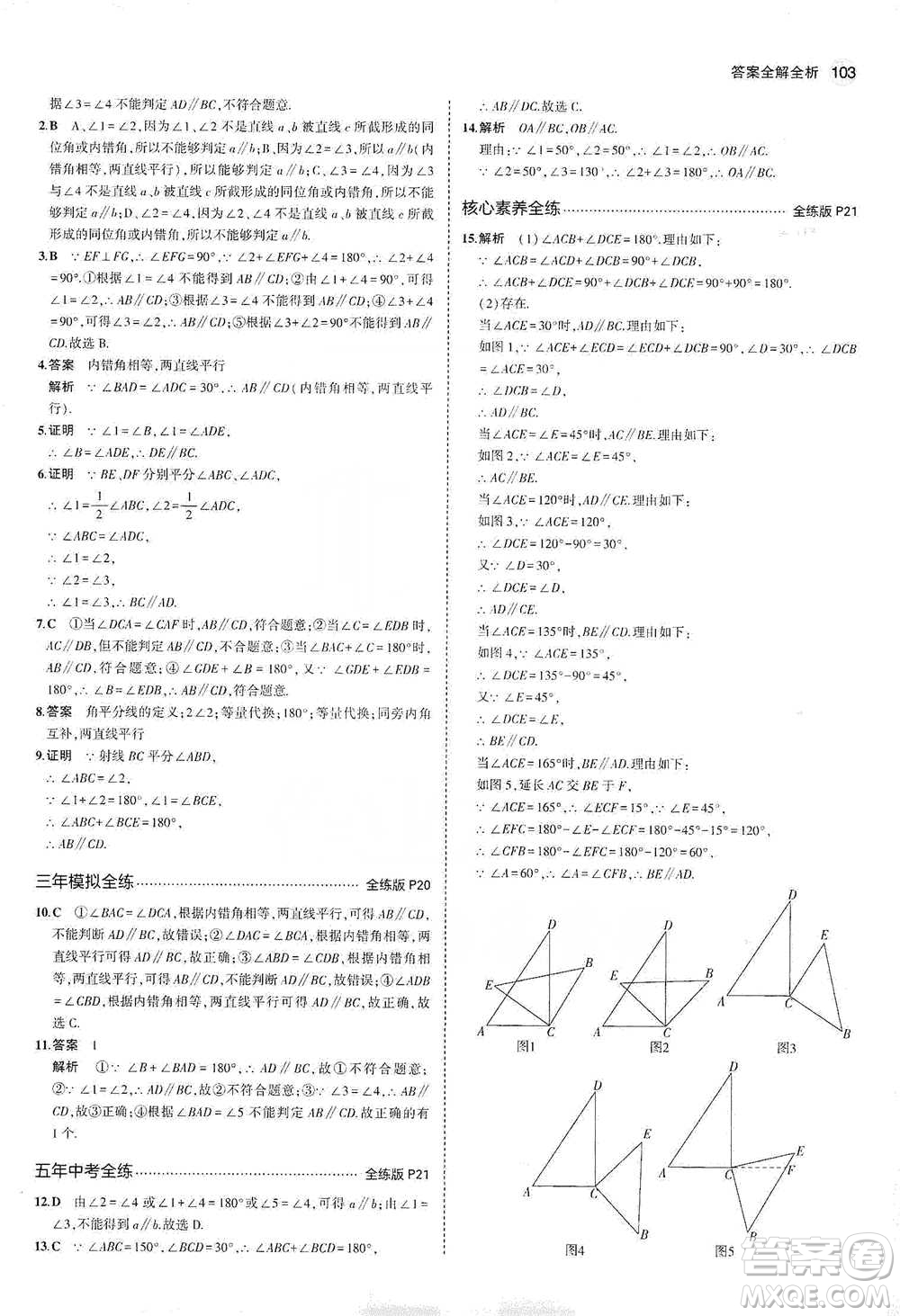 教育科學(xué)出版社2021年5年中考3年模擬初中數(shù)學(xué)七年級下冊冀教版參考答案