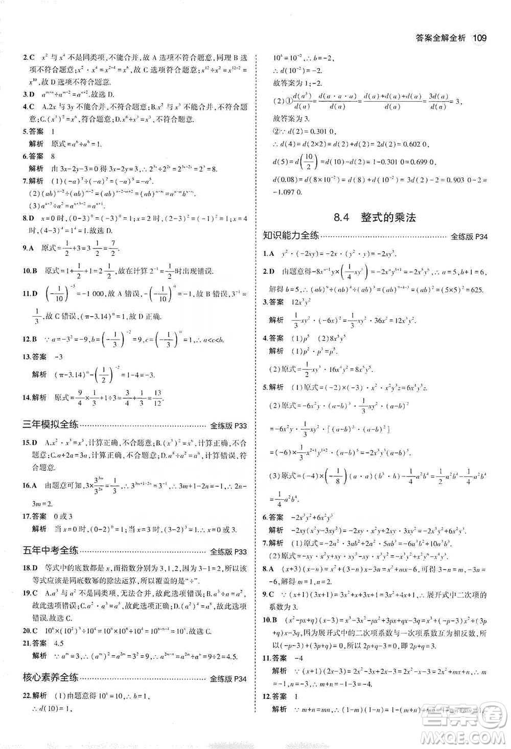 教育科學(xué)出版社2021年5年中考3年模擬初中數(shù)學(xué)七年級下冊冀教版參考答案