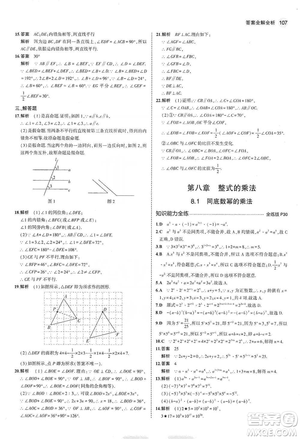 教育科學(xué)出版社2021年5年中考3年模擬初中數(shù)學(xué)七年級下冊冀教版參考答案