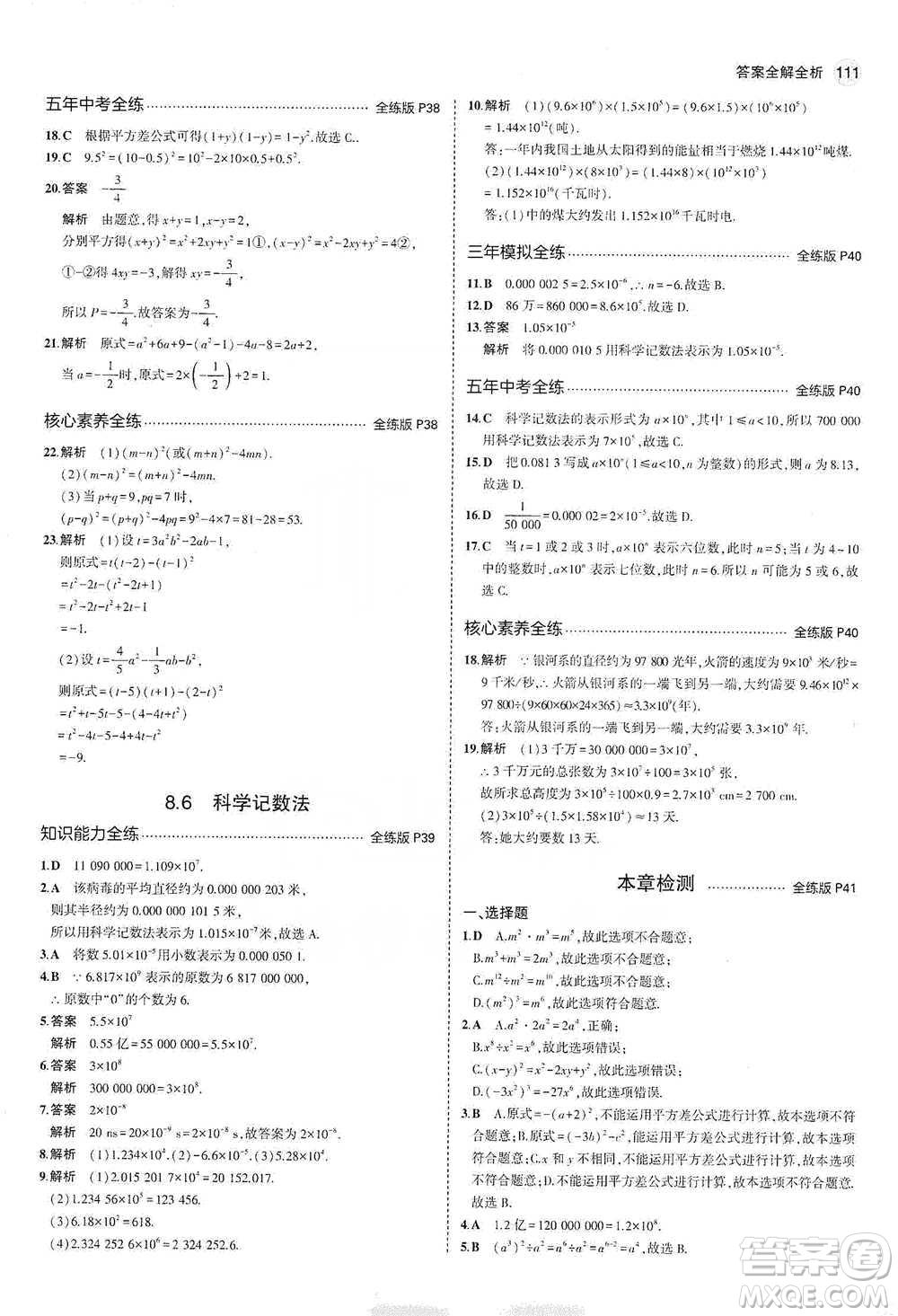 教育科學(xué)出版社2021年5年中考3年模擬初中數(shù)學(xué)七年級下冊冀教版參考答案