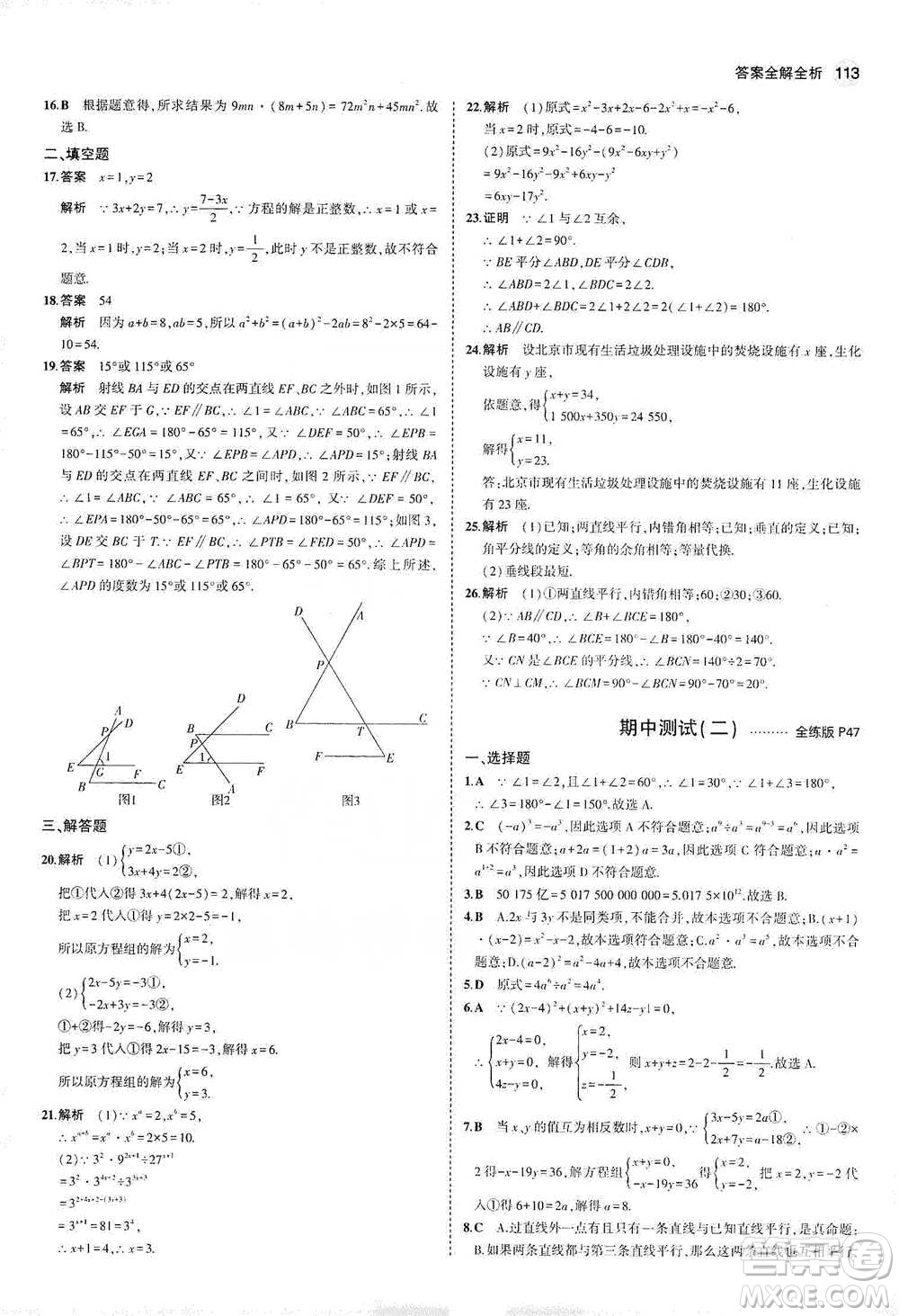 教育科學(xué)出版社2021年5年中考3年模擬初中數(shù)學(xué)七年級下冊冀教版參考答案