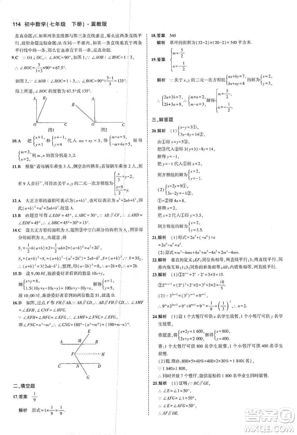 教育科學(xué)出版社2021年5年中考3年模擬初中數(shù)學(xué)七年級下冊冀教版參考答案