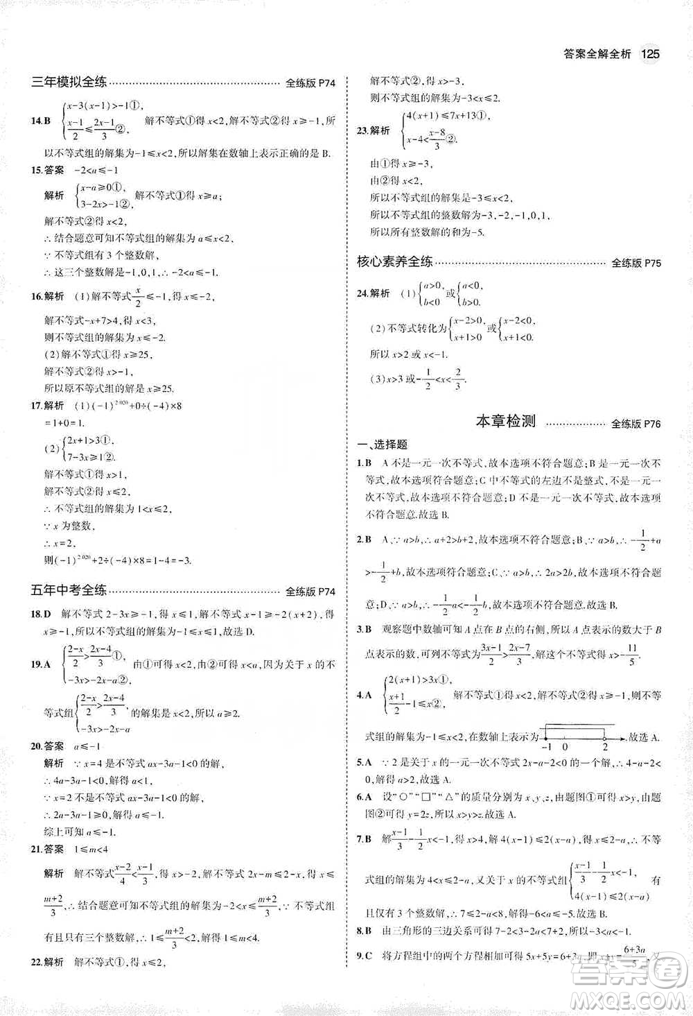 教育科學(xué)出版社2021年5年中考3年模擬初中數(shù)學(xué)七年級下冊冀教版參考答案