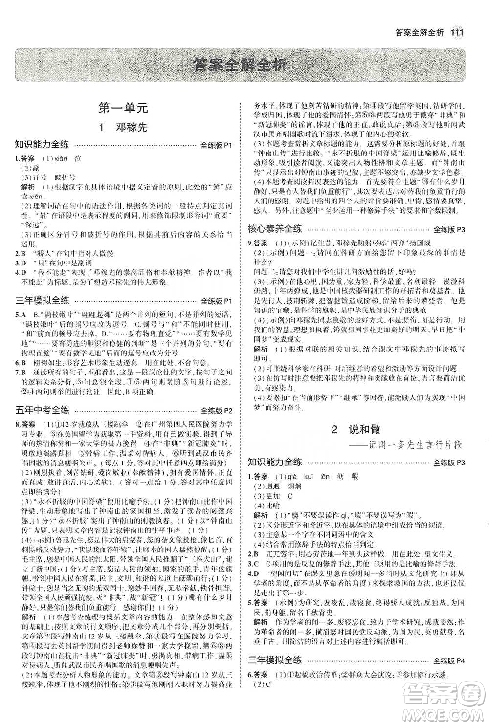 教育科學(xué)出版社2021年5年中考3年模擬初中語文七年級下冊人教版參考答案