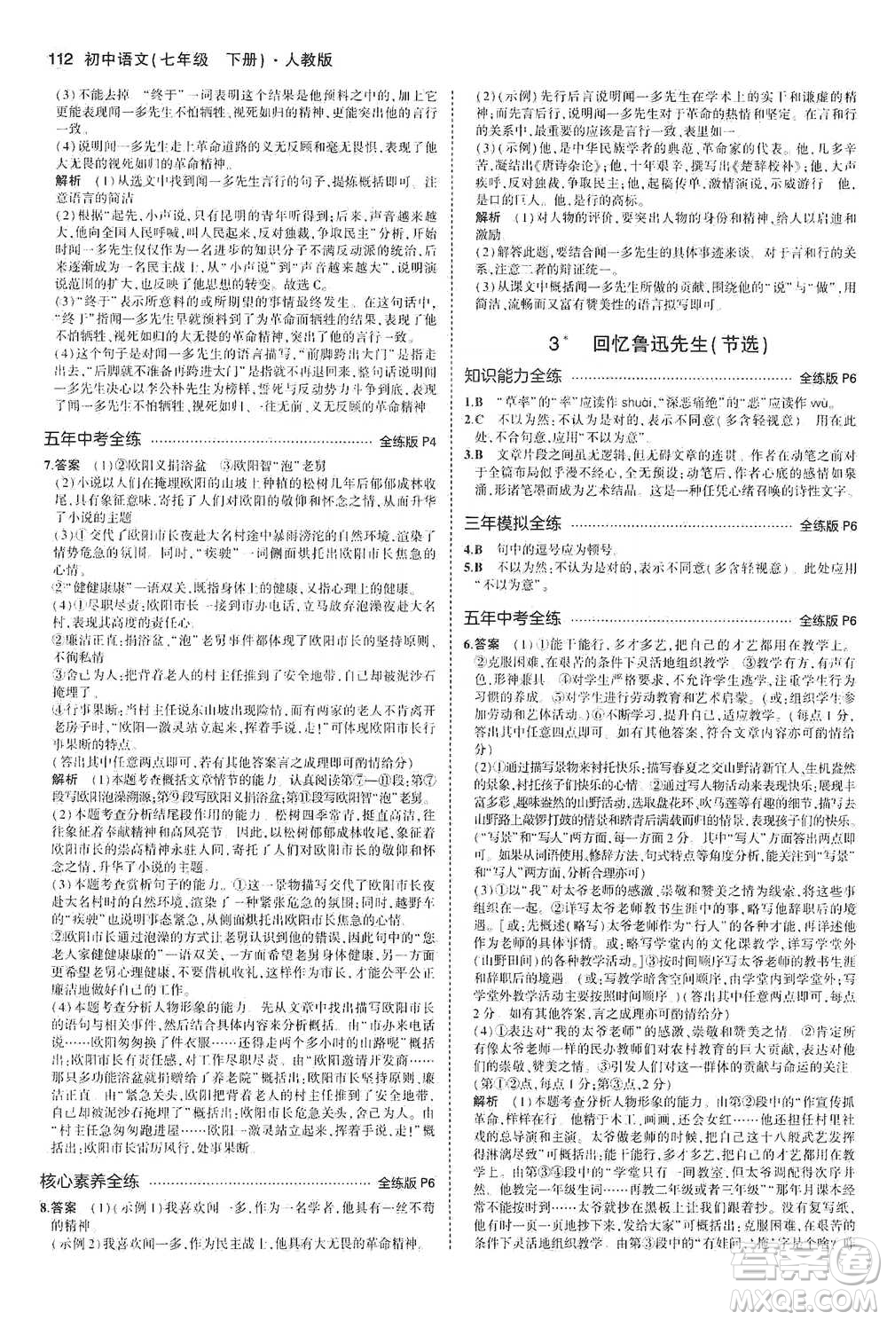 教育科學(xué)出版社2021年5年中考3年模擬初中語文七年級下冊人教版參考答案