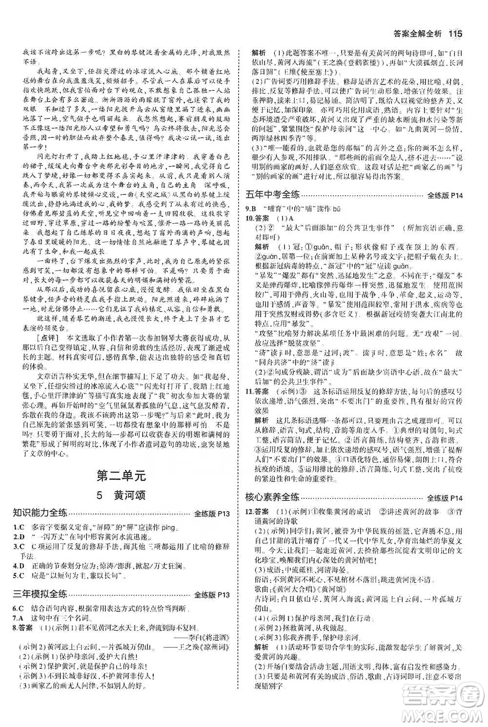 教育科學(xué)出版社2021年5年中考3年模擬初中語文七年級下冊人教版參考答案