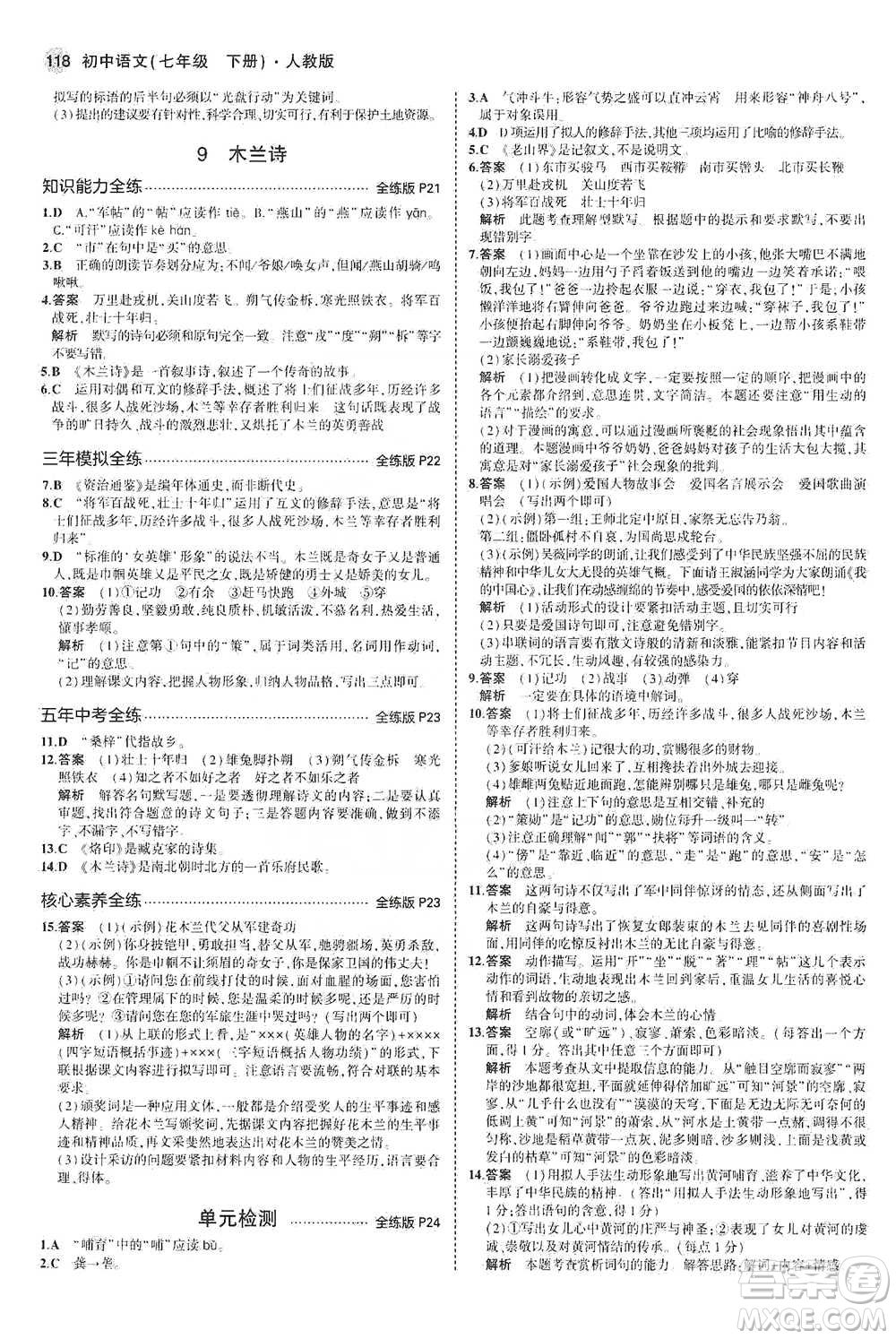 教育科學(xué)出版社2021年5年中考3年模擬初中語文七年級下冊人教版參考答案