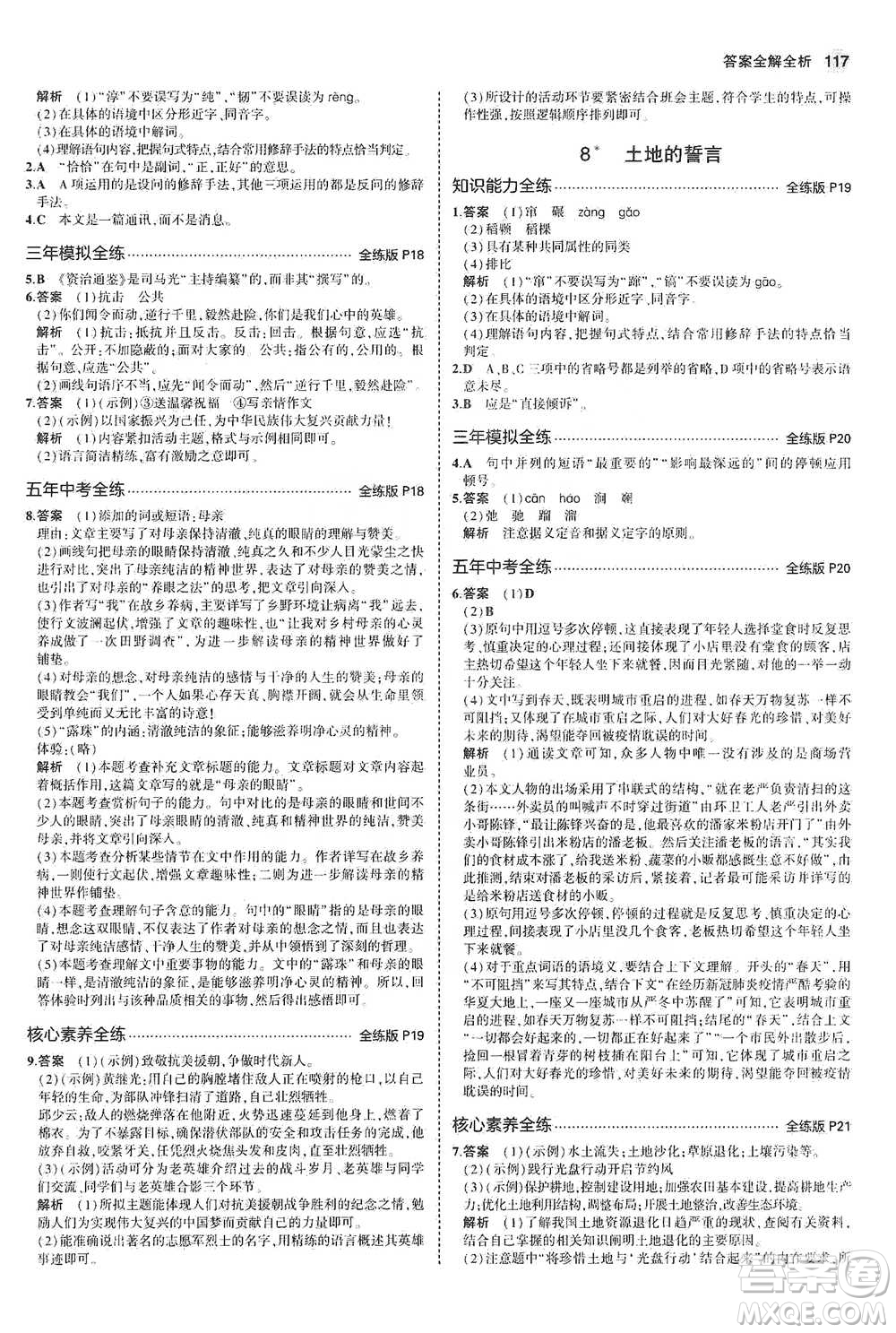 教育科學(xué)出版社2021年5年中考3年模擬初中語文七年級下冊人教版參考答案