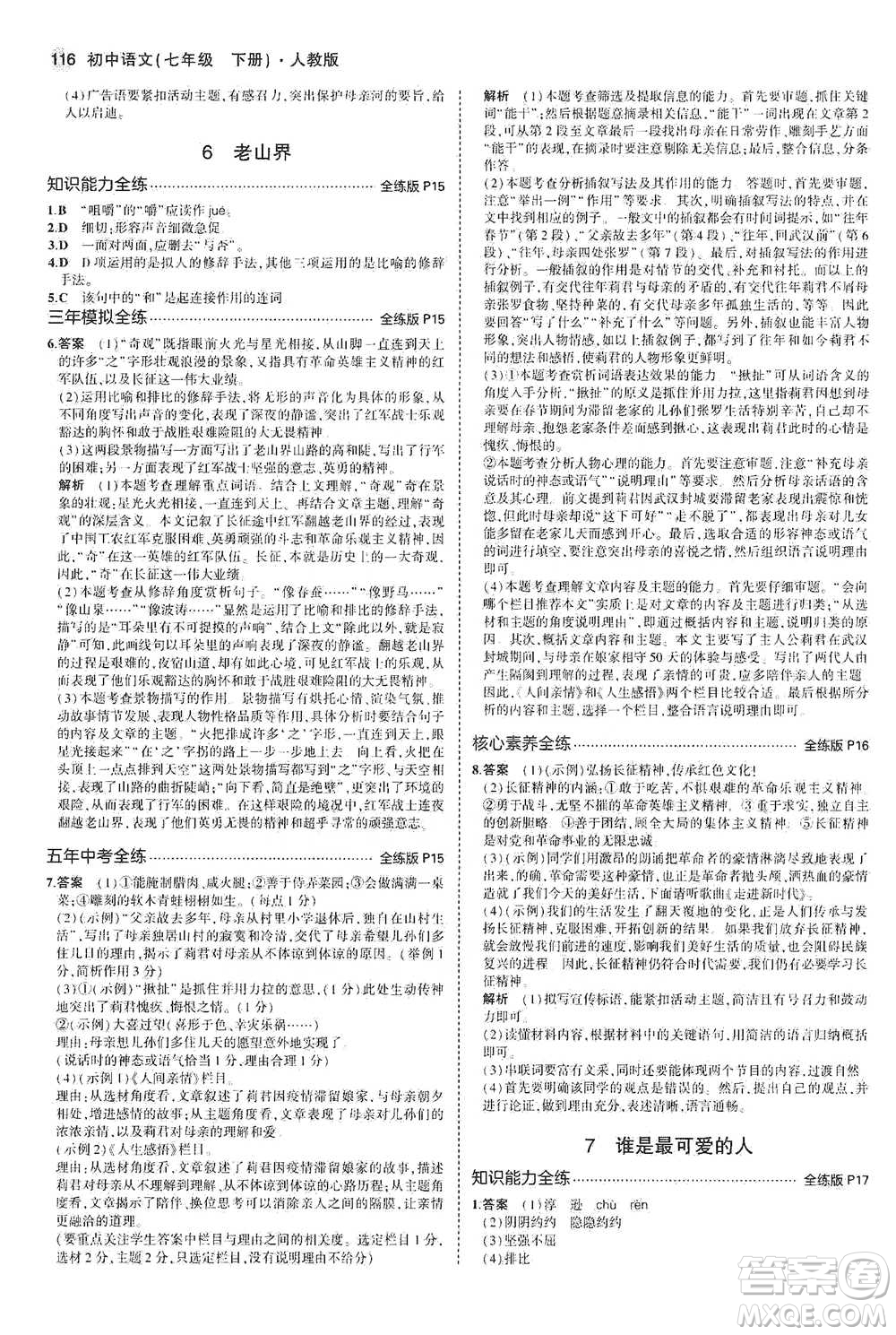 教育科學(xué)出版社2021年5年中考3年模擬初中語文七年級下冊人教版參考答案