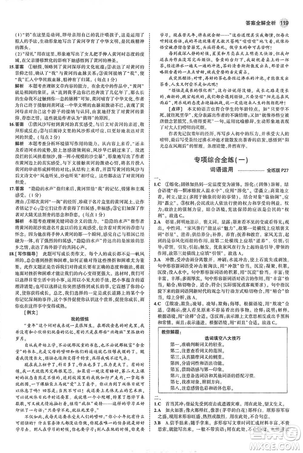 教育科學(xué)出版社2021年5年中考3年模擬初中語文七年級下冊人教版參考答案