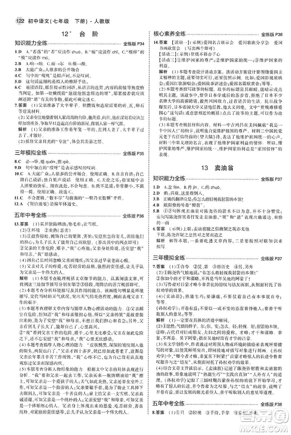 教育科學(xué)出版社2021年5年中考3年模擬初中語文七年級下冊人教版參考答案