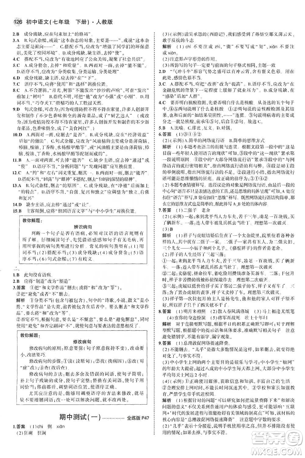 教育科學(xué)出版社2021年5年中考3年模擬初中語文七年級下冊人教版參考答案