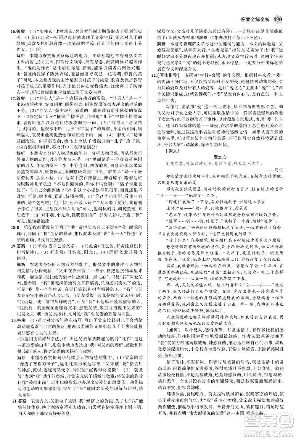 教育科學(xué)出版社2021年5年中考3年模擬初中語文七年級下冊人教版參考答案