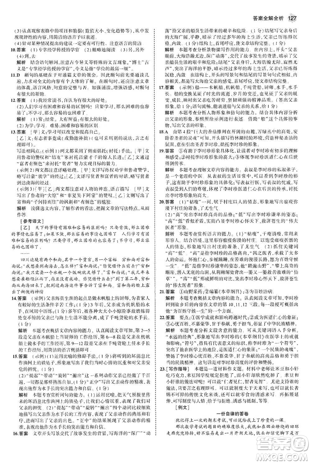 教育科學(xué)出版社2021年5年中考3年模擬初中語文七年級下冊人教版參考答案