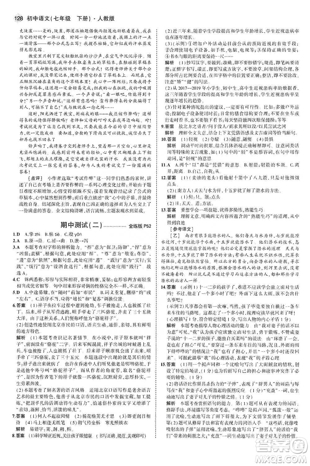 教育科學(xué)出版社2021年5年中考3年模擬初中語文七年級下冊人教版參考答案