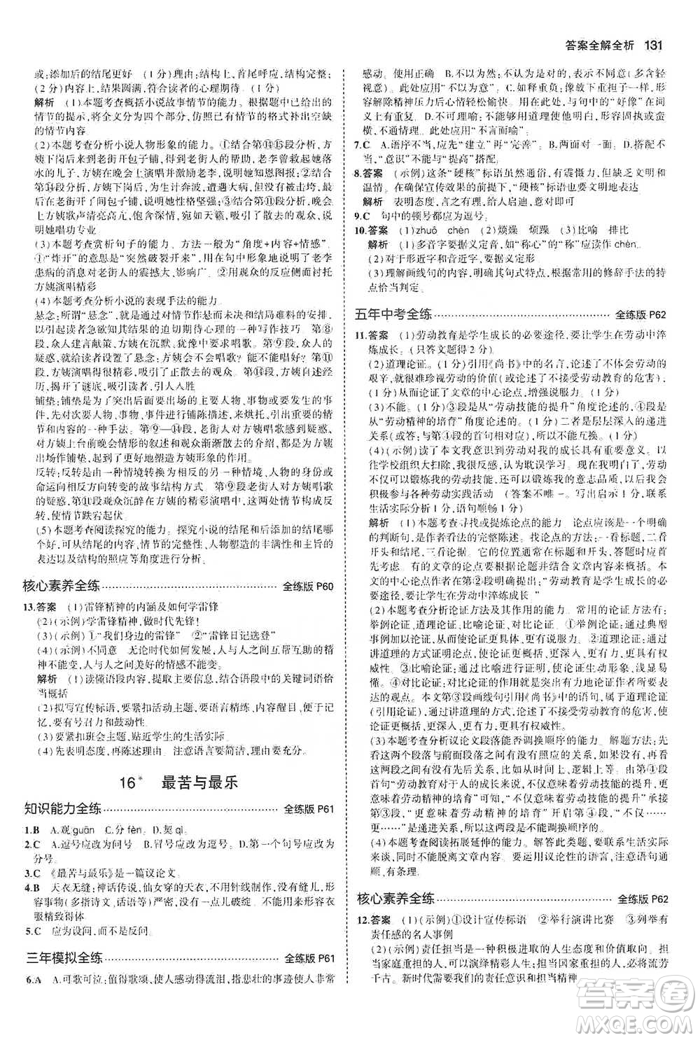 教育科學(xué)出版社2021年5年中考3年模擬初中語文七年級下冊人教版參考答案