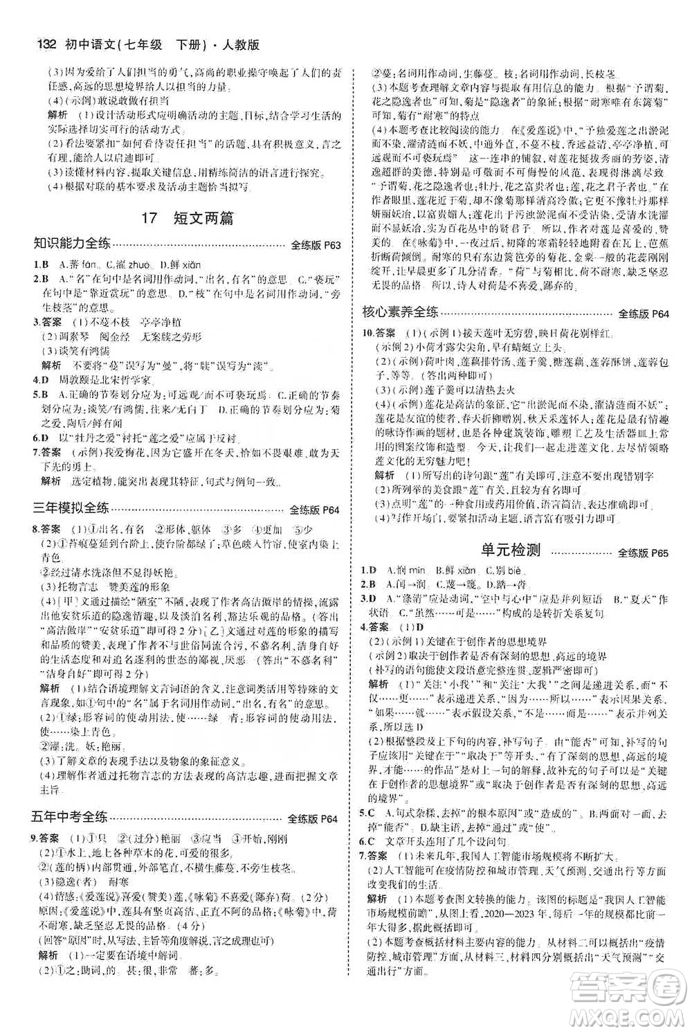 教育科學(xué)出版社2021年5年中考3年模擬初中語文七年級下冊人教版參考答案