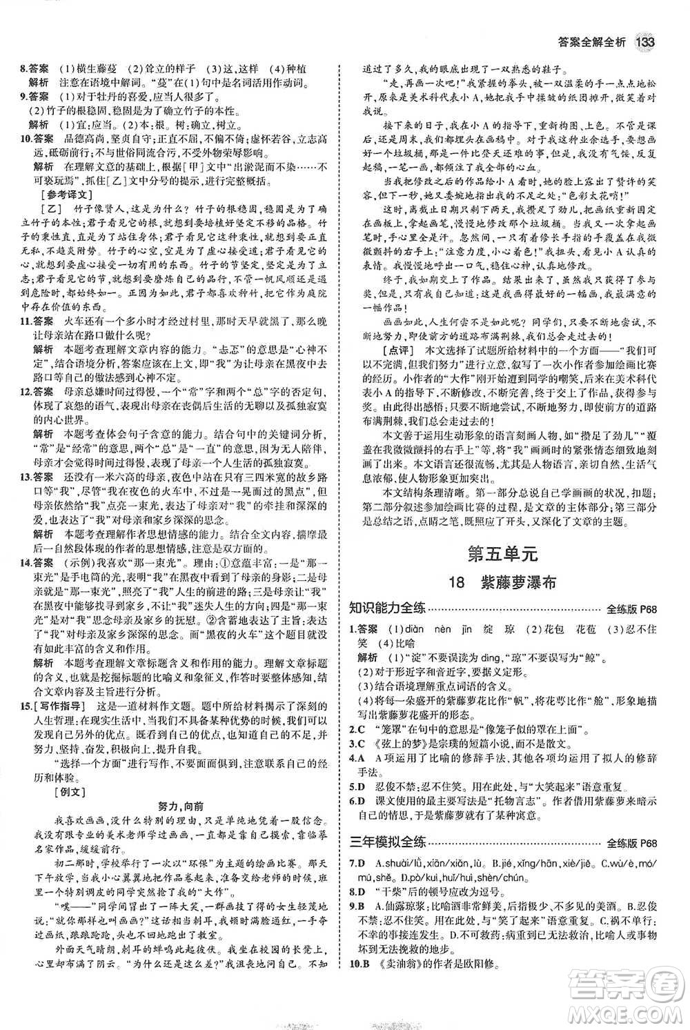 教育科學(xué)出版社2021年5年中考3年模擬初中語文七年級下冊人教版參考答案