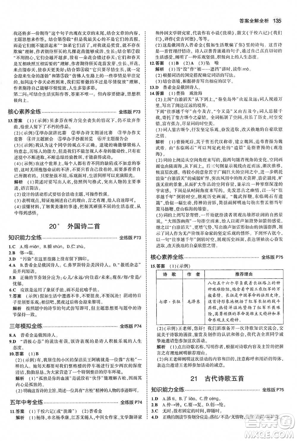 教育科學(xué)出版社2021年5年中考3年模擬初中語文七年級下冊人教版參考答案