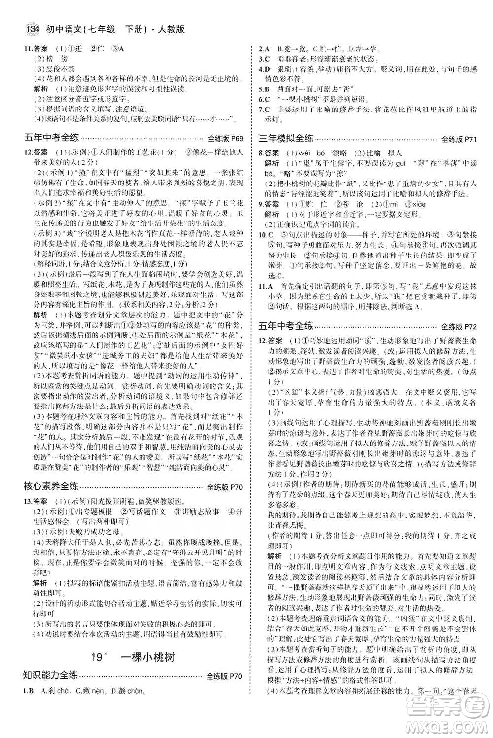 教育科學(xué)出版社2021年5年中考3年模擬初中語文七年級下冊人教版參考答案