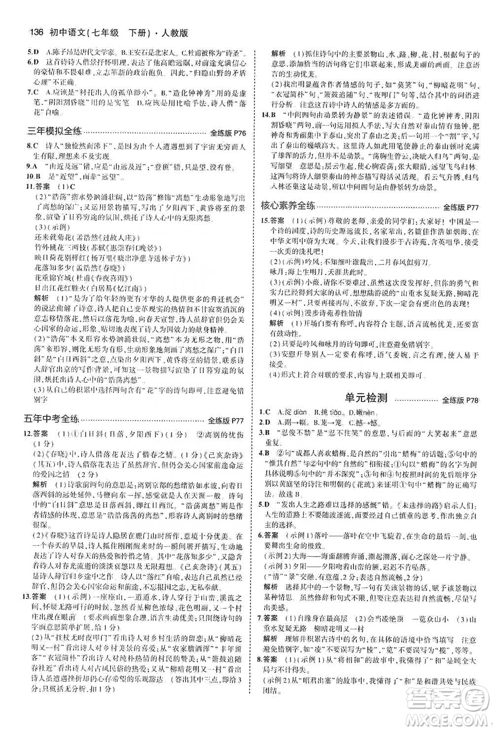 教育科學(xué)出版社2021年5年中考3年模擬初中語文七年級下冊人教版參考答案