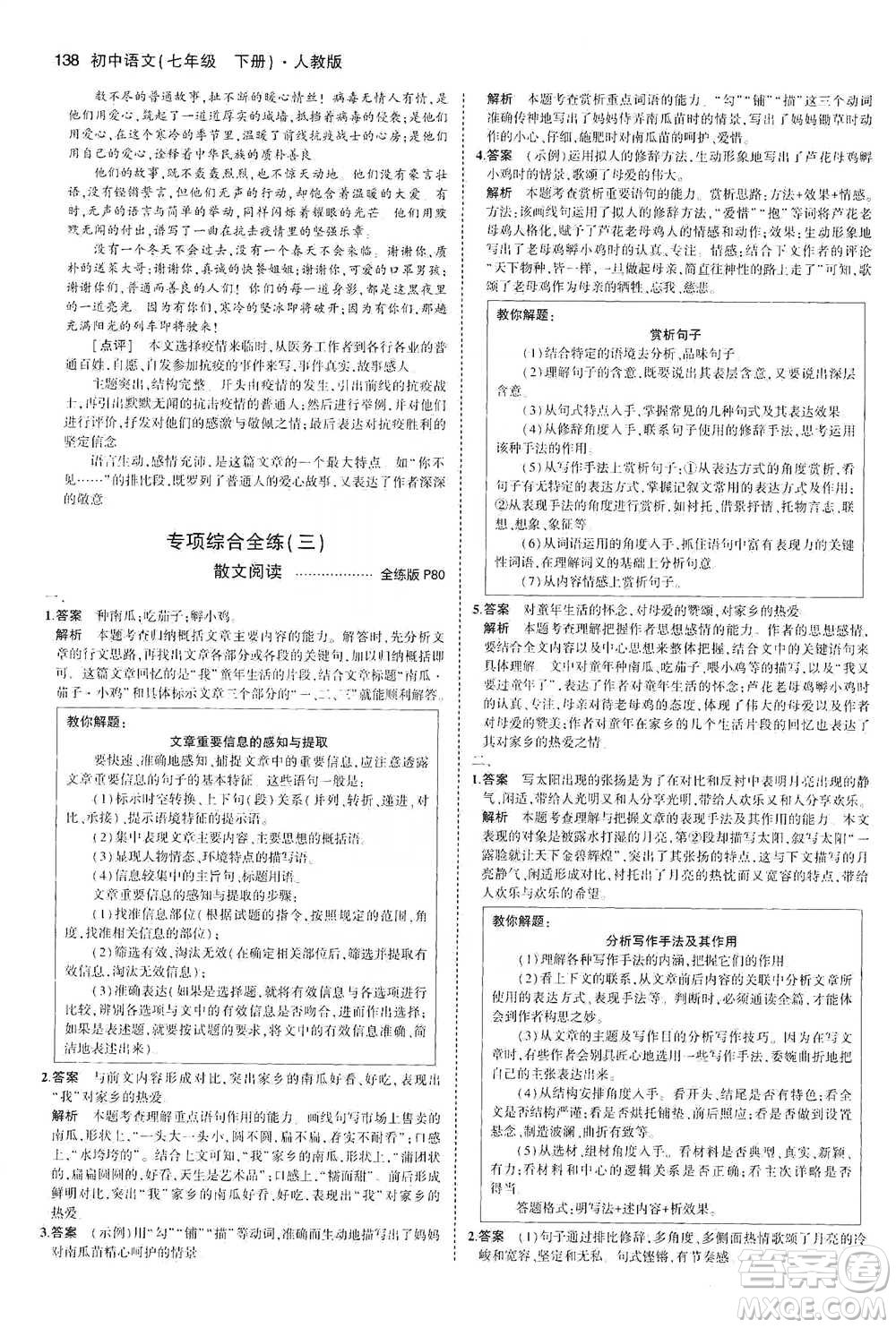 教育科學(xué)出版社2021年5年中考3年模擬初中語文七年級下冊人教版參考答案