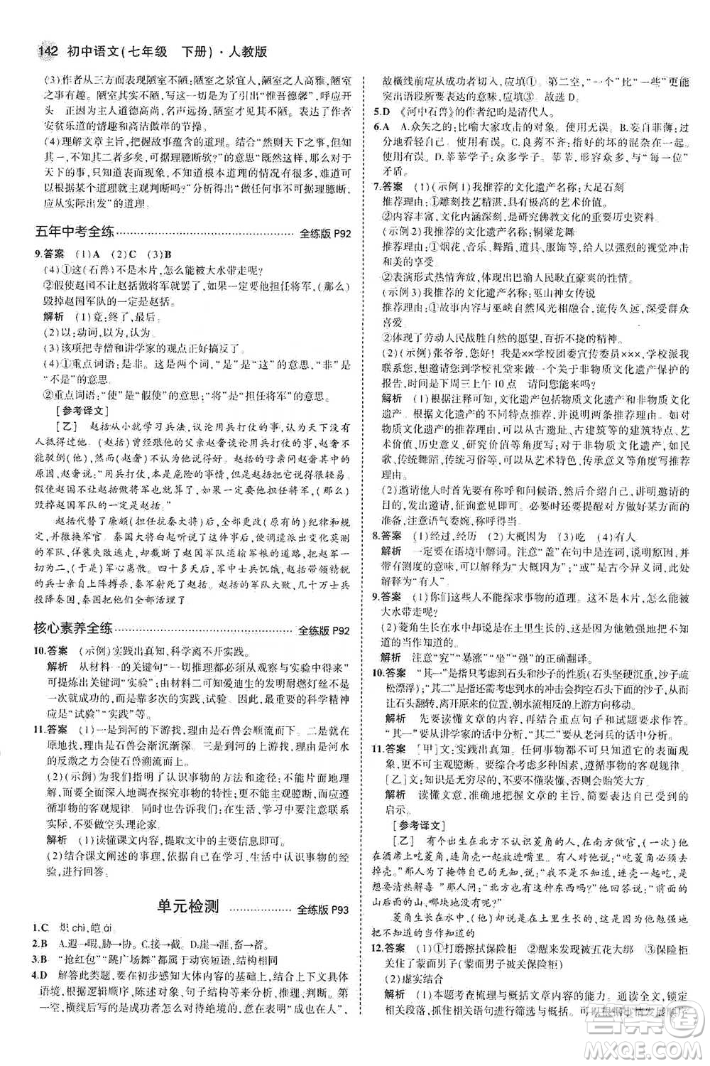 教育科學(xué)出版社2021年5年中考3年模擬初中語文七年級下冊人教版參考答案