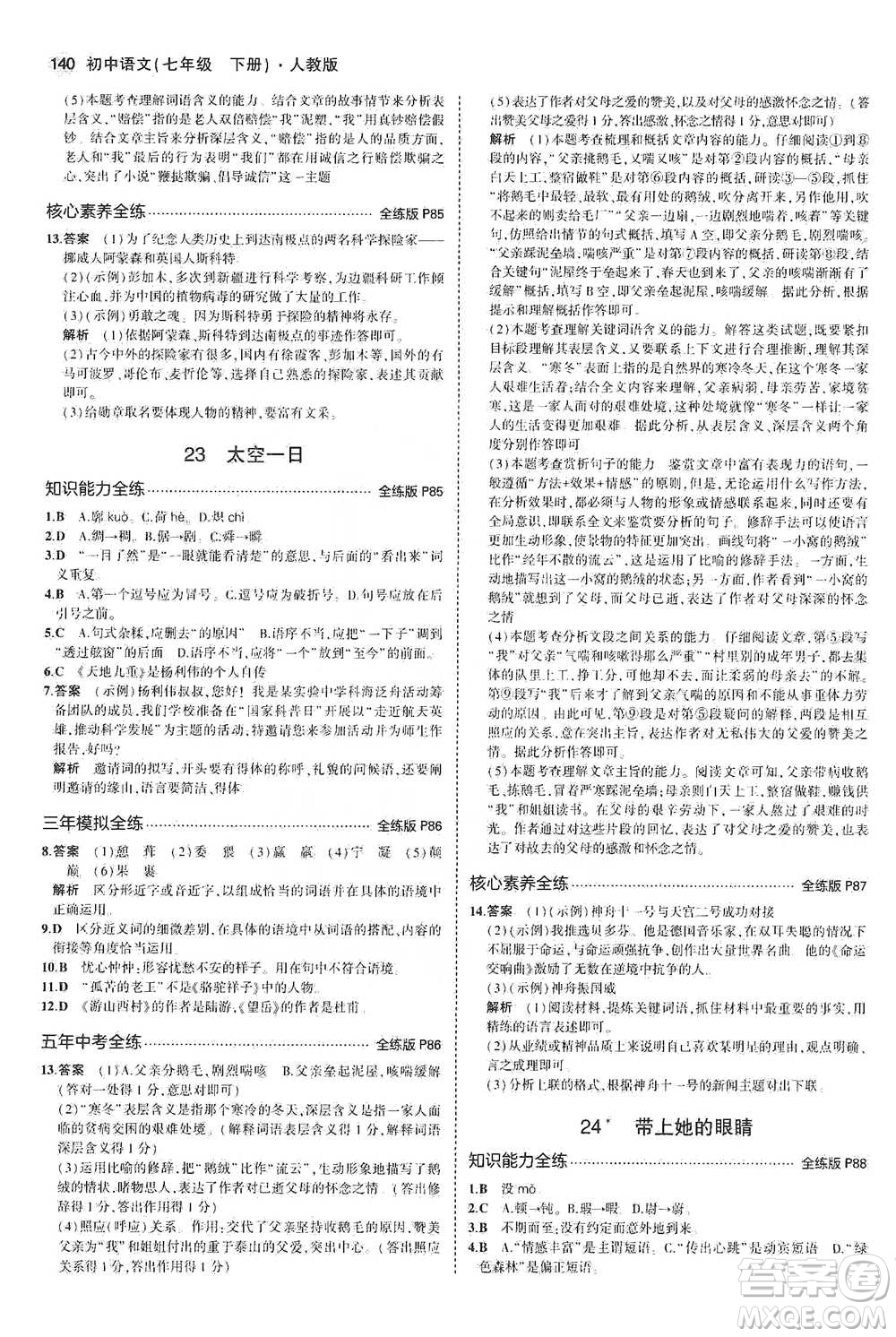 教育科學(xué)出版社2021年5年中考3年模擬初中語文七年級下冊人教版參考答案