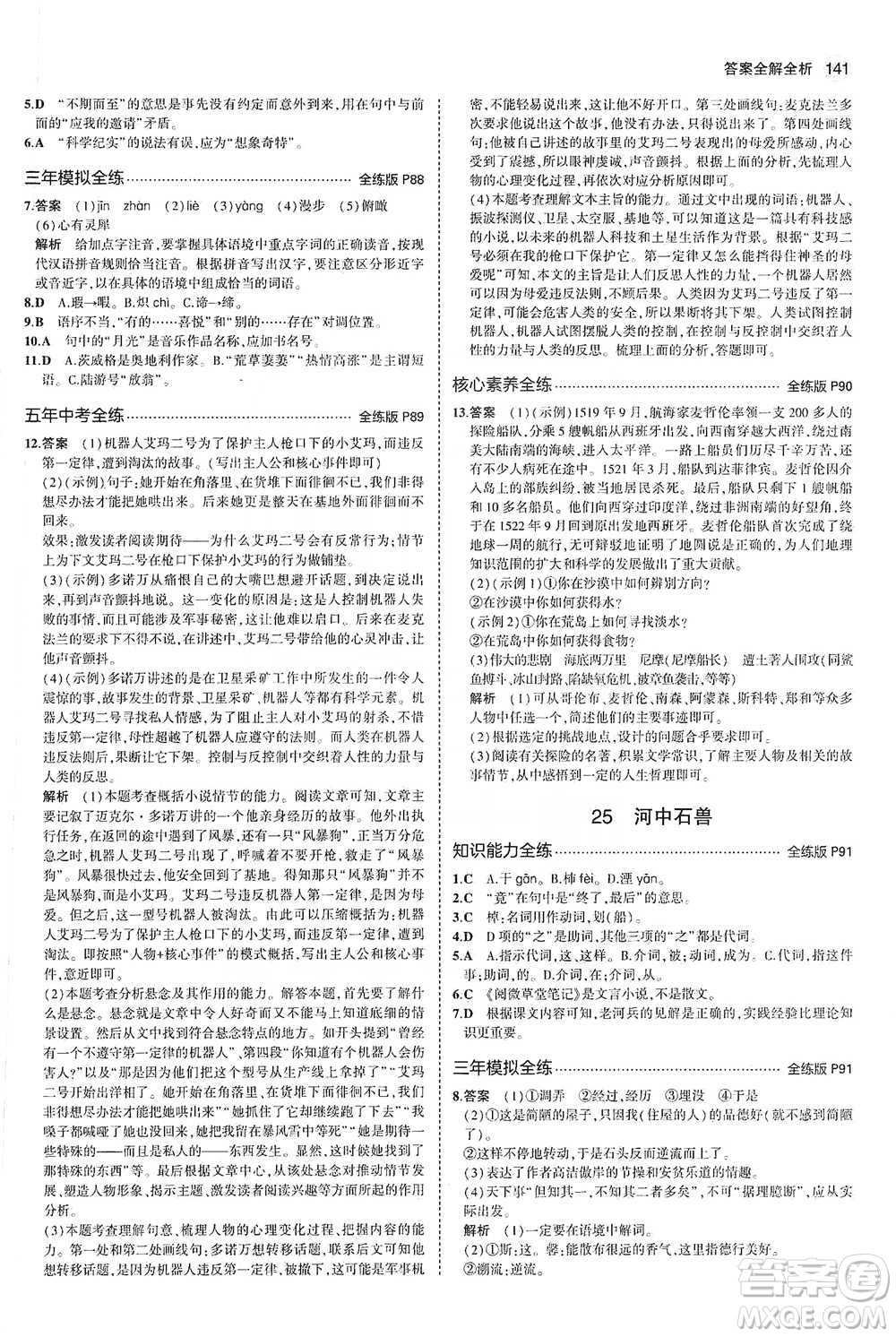 教育科學(xué)出版社2021年5年中考3年模擬初中語文七年級下冊人教版參考答案