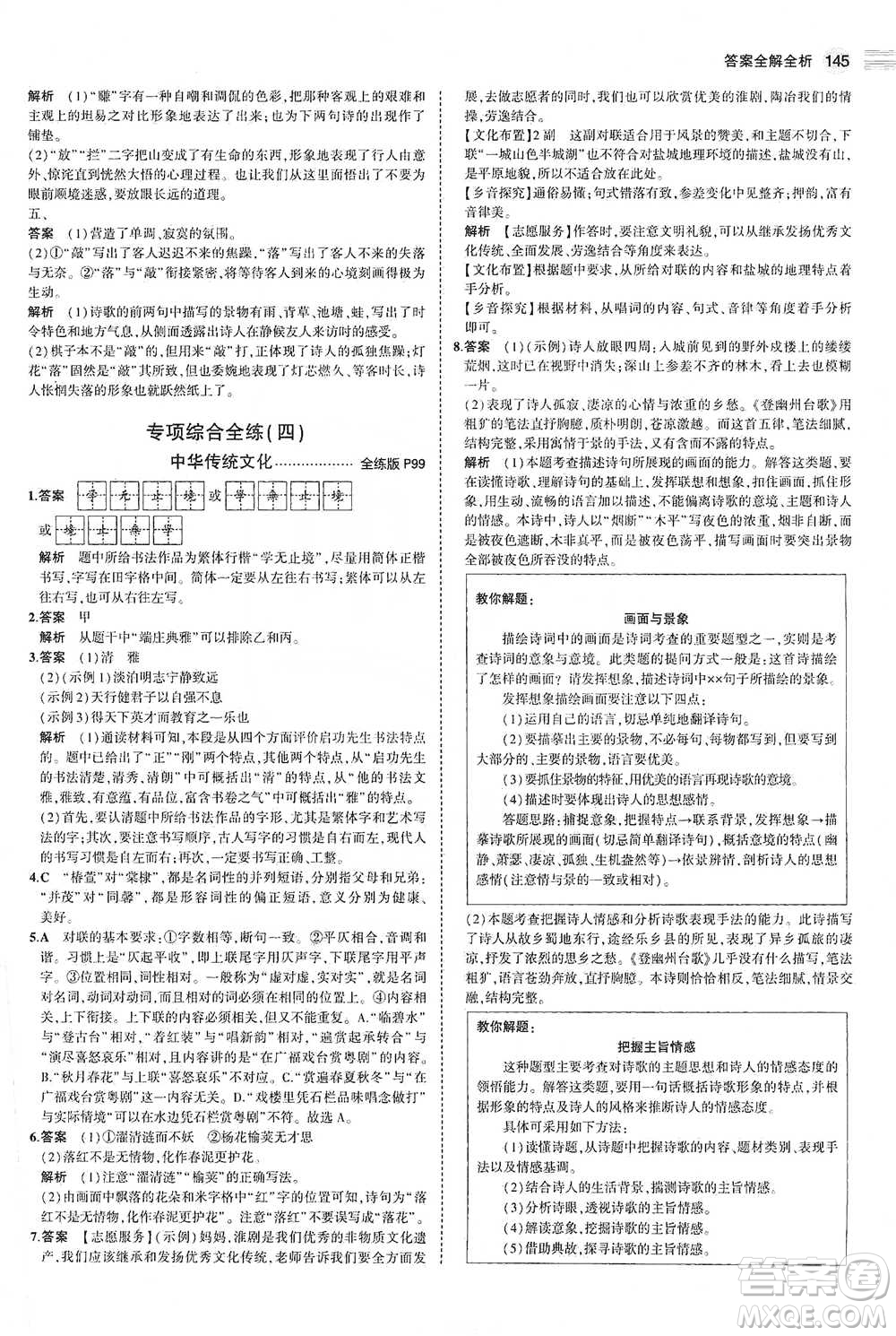 教育科學(xué)出版社2021年5年中考3年模擬初中語文七年級下冊人教版參考答案