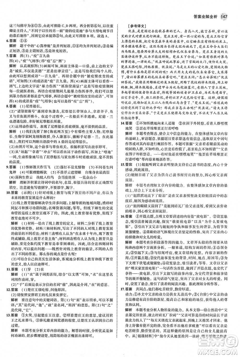 教育科學(xué)出版社2021年5年中考3年模擬初中語文七年級下冊人教版參考答案